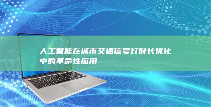 人工智能在城市交通信号灯时长优化中的革命性应用