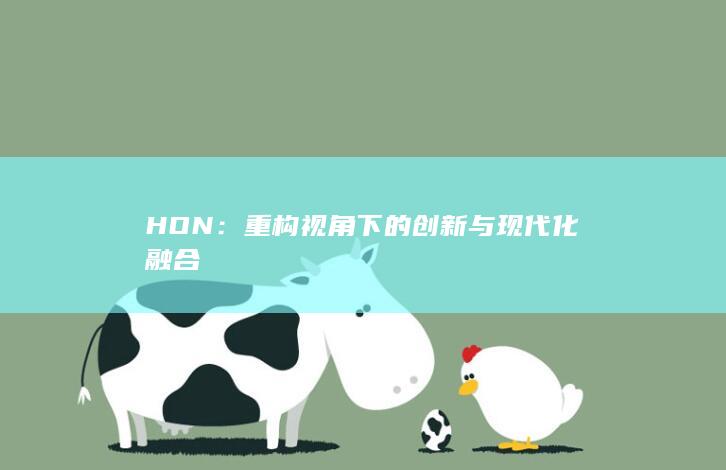 HON：重构视角下的创新与现代化融合