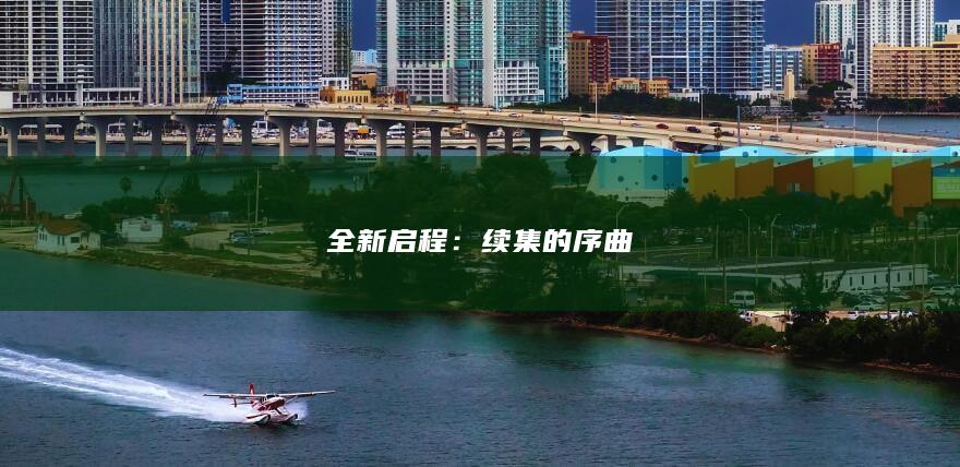 全新启程：续集的序曲