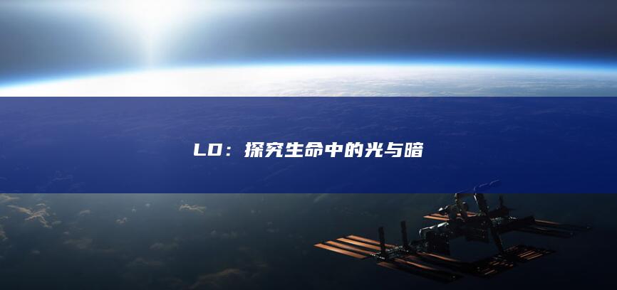 LD：探究生命中的光与暗