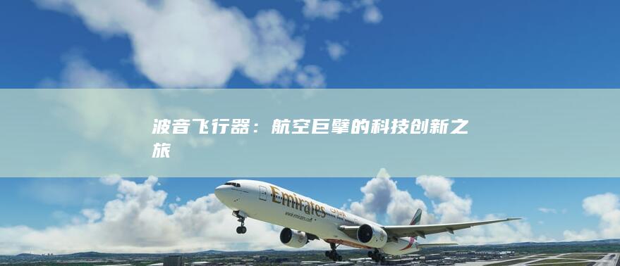 波音飞行器：航空巨擘的科技创新之旅