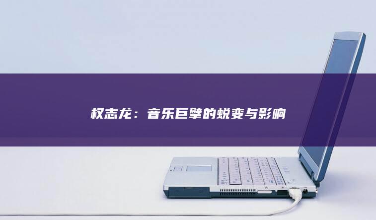 权志龙：音乐巨擘的蜕变与影响