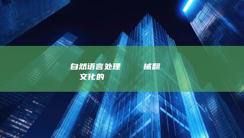 自然语言处理における機械翻訳における文化的ニュアンスへの対処