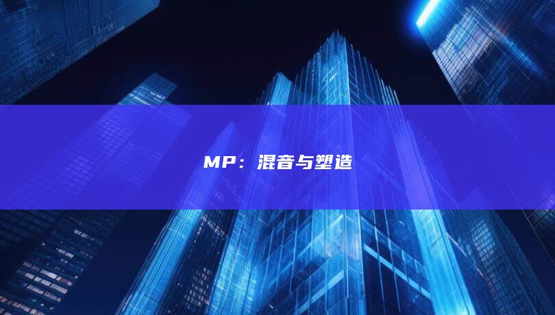 MP：混音与塑造