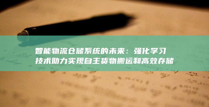 智能物流仓储系统的未来：强化学习技术助力实现自主货物搬运和高效存储