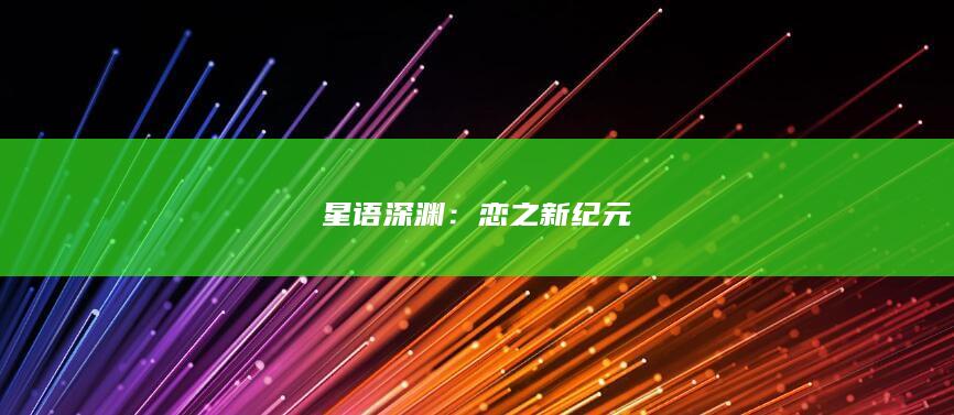 星语深渊：恋之新纪元