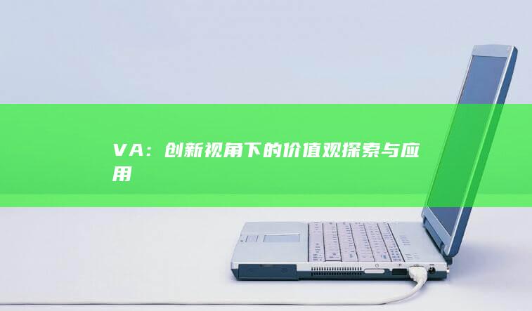 VA：创新视角下的价值观探索与应用