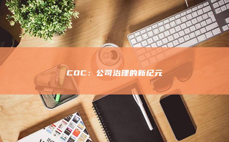 COC：公司治理的新纪元