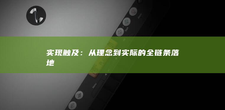 实现触及：从理念到实际的全链条落地