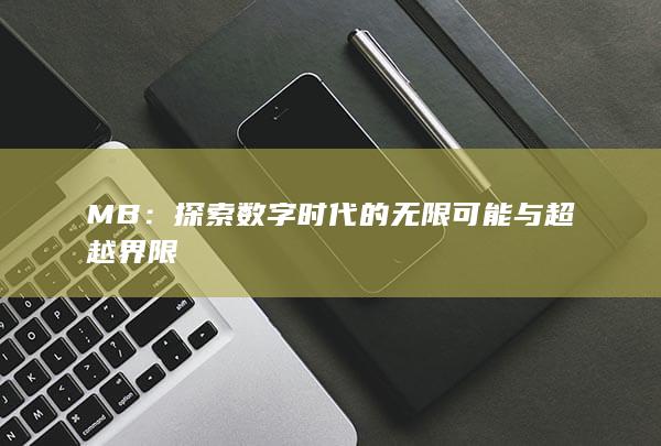 数字时代的无限可能与超越界限