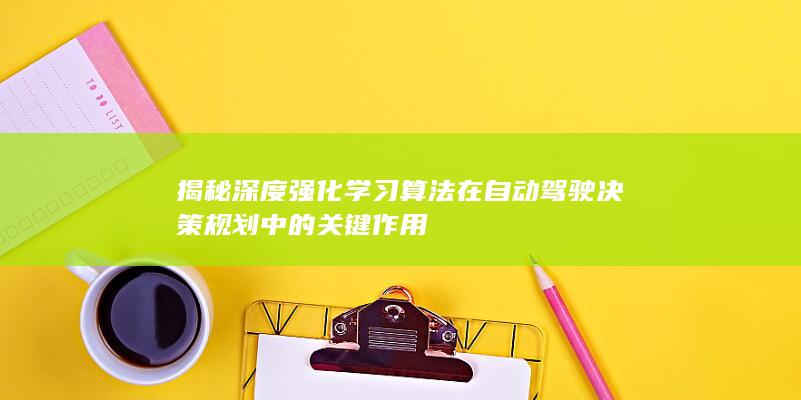 揭秘深度强化学习算法在自动驾驶决策规划中的关键作用