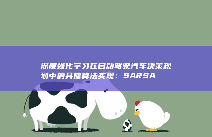 深度强化学习在自动驾驶汽车决策规划中的具体算法实现：SARSA