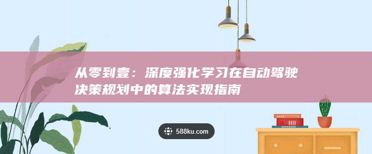 从零到壹：深度强化学习在自动驾驶决策规划中的算法实现指南