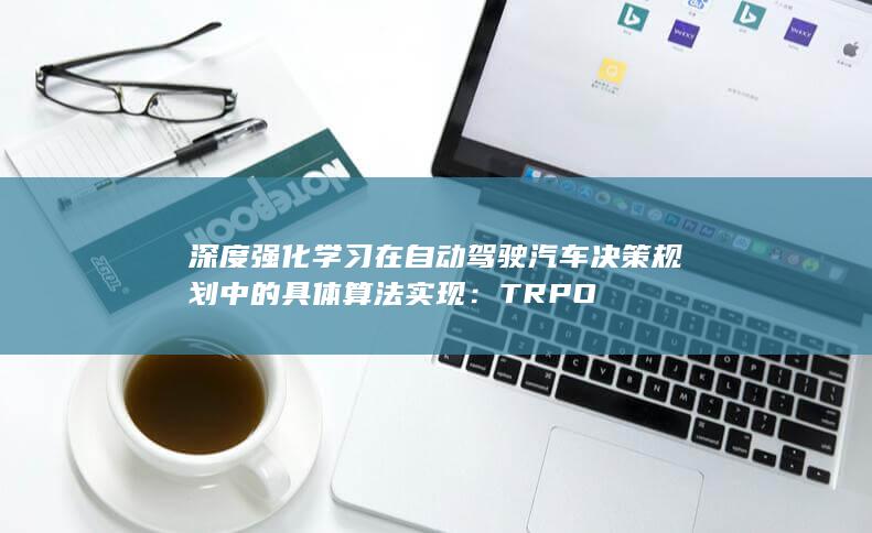 深度强化学习在自动驾驶汽车决策规划中的具体算法实现：TRPO