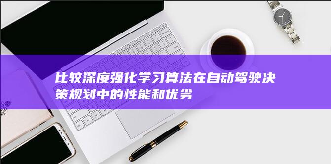 比较深度强化学习算法在自动驾驶决策规划中的性能和优劣