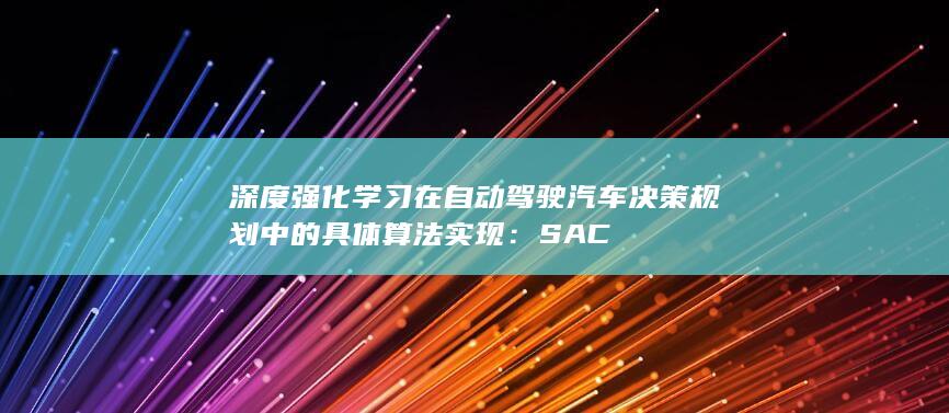 深度强化学习在自动驾驶汽车决策规划中的具体算法实现：SAC