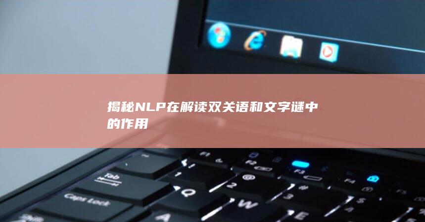 揭秘NLP在解读双关语和文字谜中的作用