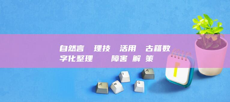 自然言語処理技術を活用した古籍数字化整理における障害と解決策