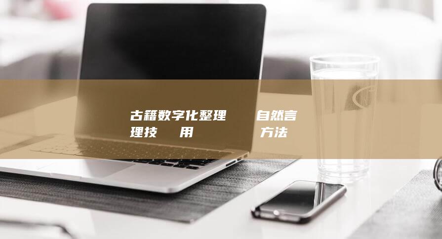 古籍数字化整理における自然言語処理技術の応用における課題と対応方法