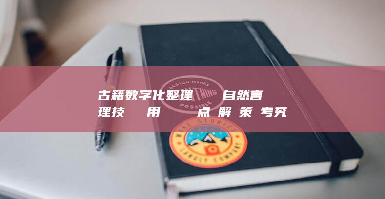 古籍数字化整理における自然言語処理技術の適用における難点と解決策の考究