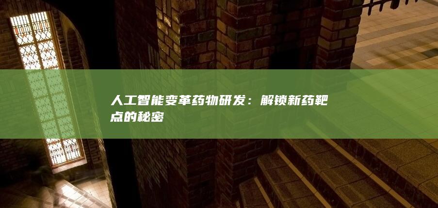 人工智能变革药物研发：解锁新药靶点的秘密