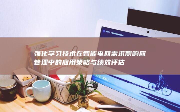 强化学习技术在智能电网需求侧响应管理中的应用策略与绩效评估