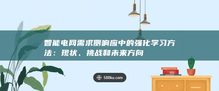 智能电网需求侧响应中的强化学习方法：现状、挑战和未来方向