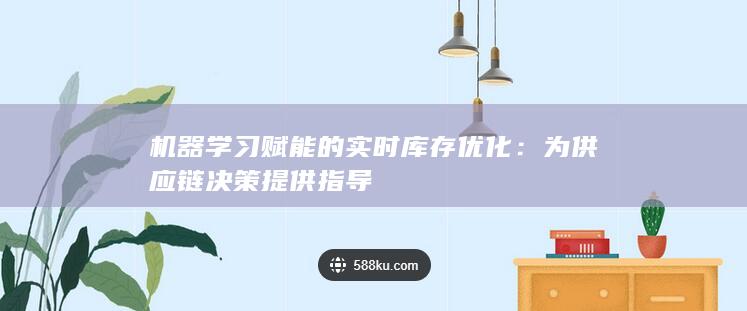 机器学习赋能的实时库存优化：为供应链决策提供指导