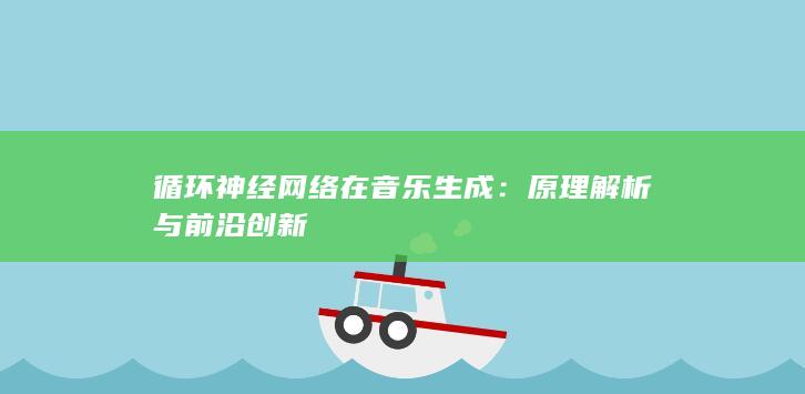 循环神经网络在音乐生成：原理解析与前沿创新