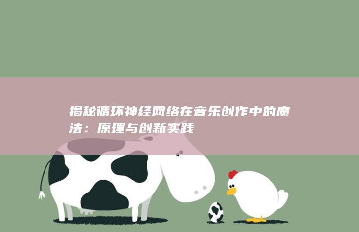 揭秘循环神经网络在音乐创作中的魔法：原理与创新实践