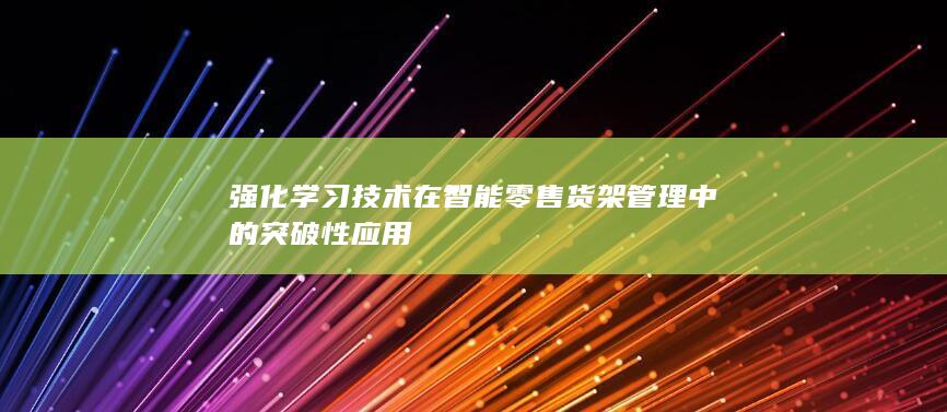 强化学习技术在智能零售货架管理中的突破性应用