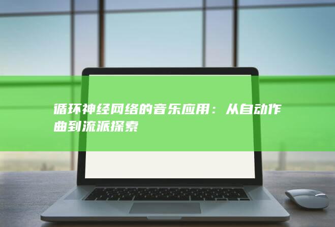 循环神经网络的音乐应用：从自动作曲到流派探索