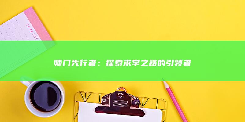 师门先行者：探索求学之路的引领者