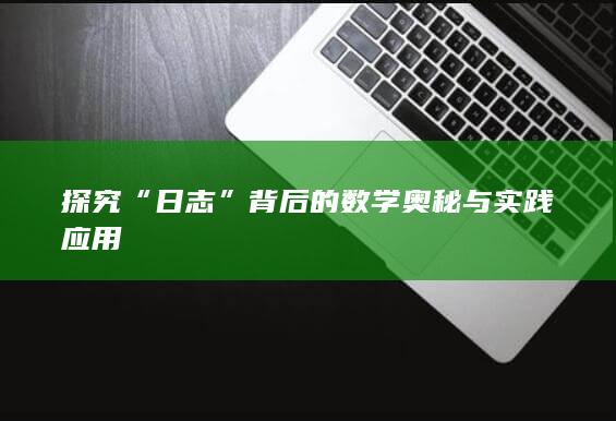 探究“日志”背后的数学奥秘与实践应用