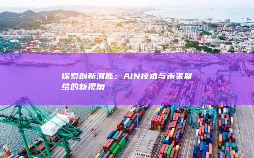 探索创新潜能：AIN技术与未来联结的新视角