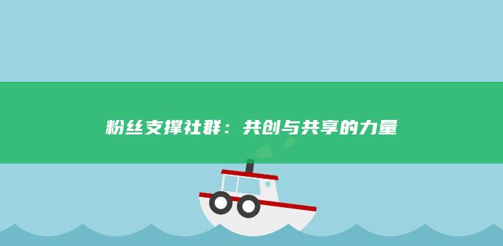 粉丝支撑社群：共创与共享的力量