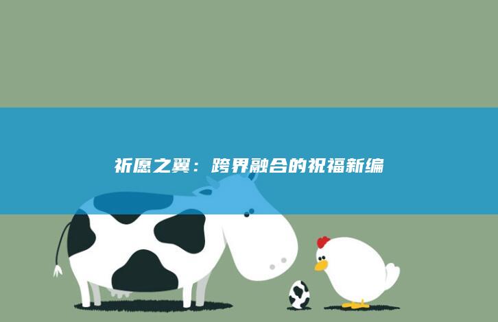 祈愿之翼：跨界融合的祝福新编