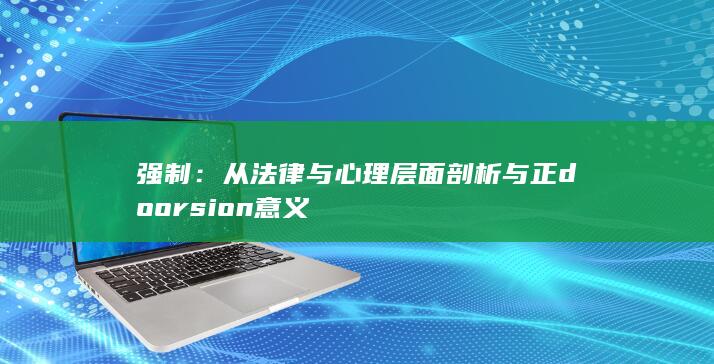 强制：从法律与心理层面剖析与正doorsion意义