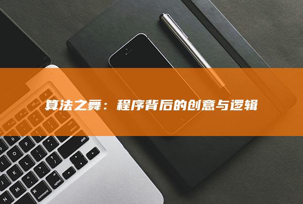 算法之舞：程序背后的创意与逻辑