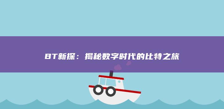 BT新探：揭秘数字时代的比特之旅