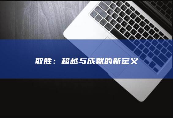 取胜：超越与成就的新定义