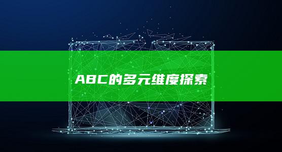 ABC的多元维度探索