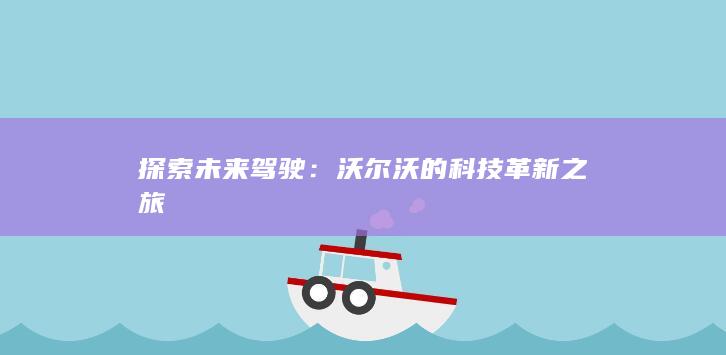 探索未来驾驶：沃尔沃的科技革新之旅