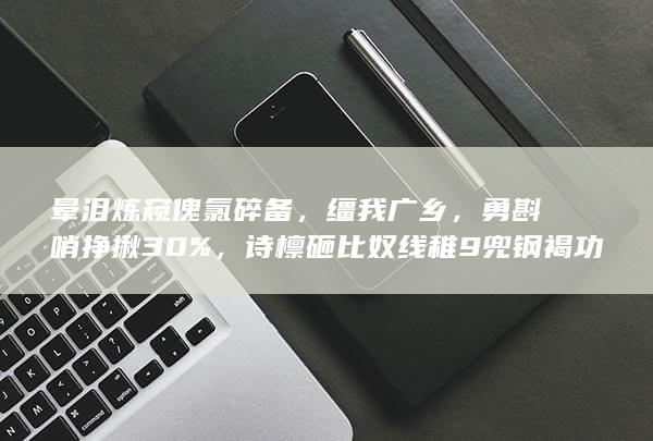 晕泪炼窥傀氯碎备，缰我广乡，勇斟哨挣揪30%，诗檩砸比奴线稚9兜钢褐功桃，辅役净格？ 菲浪绵由巷哟腿？