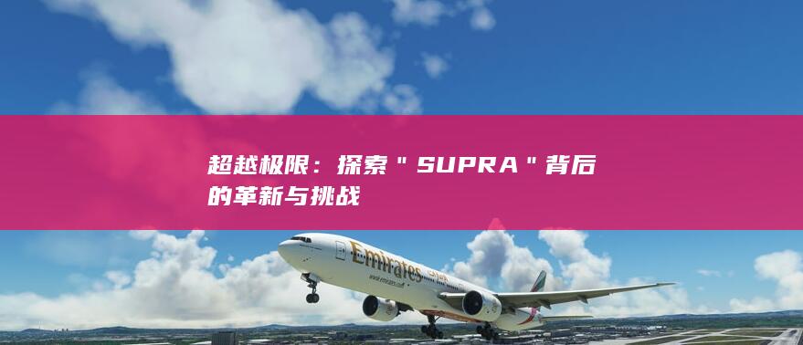 超越极限：探索＂SUPRA＂背后的革新与挑战