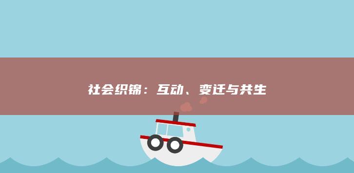 社会织锦：互动、变迁与共生