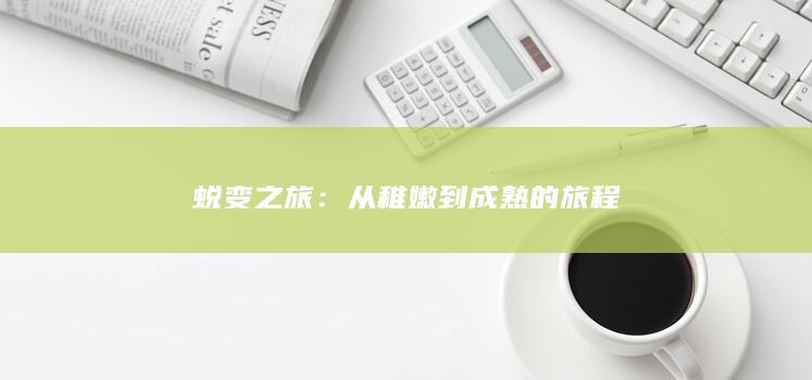 蜕变之旅：从稚嫩到成熟的旅程