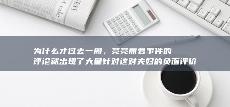 为什么才过去一周，亮亮丽君事件的评论就出现了大量针对这对夫妇的负面评价？