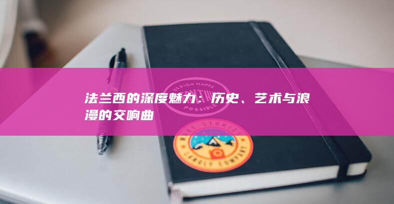 法兰西的深度魅力：历史、艺术与浪漫的交响曲