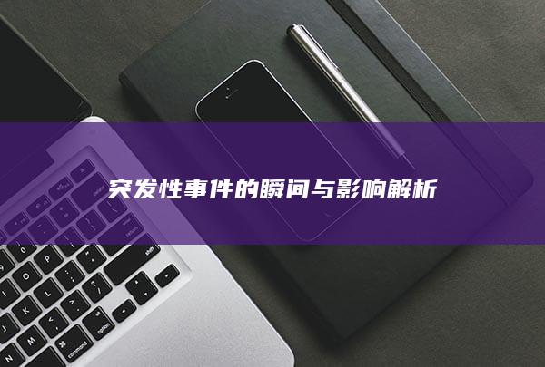 突发性事件的瞬间与影响解析